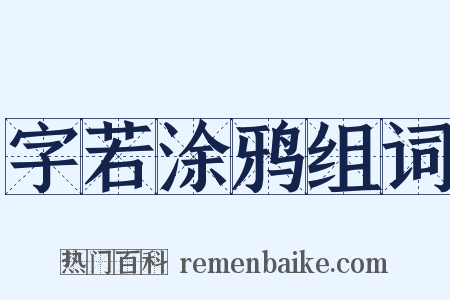 字若涂鸦组词是什么意思的图片
